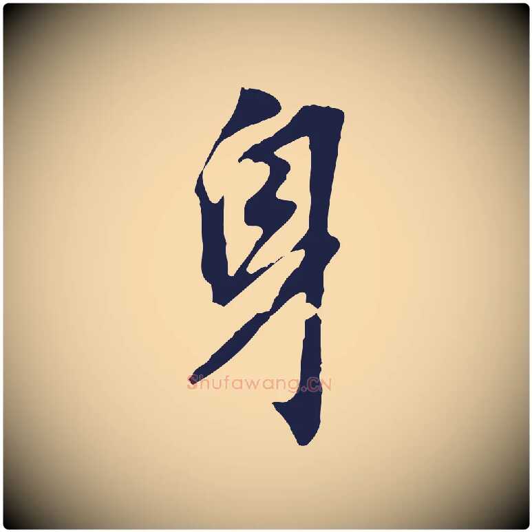 身毛笔行书写法,摘自明代董其昌跋孝经