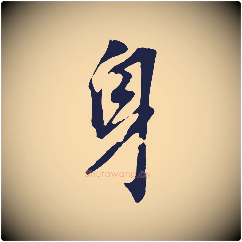 身毛笔行书写法,摘自明代董其昌跋孝经