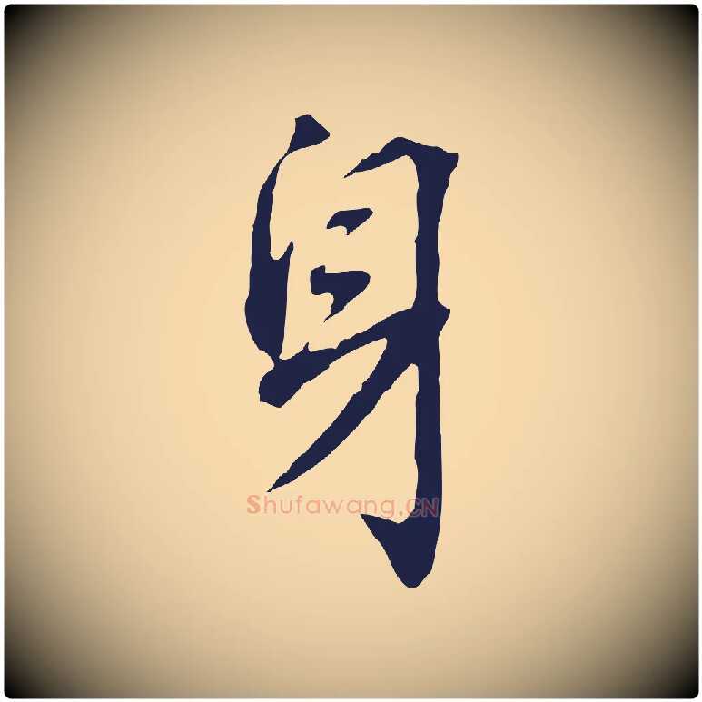 身毛笔行书写法,摘自明代董其昌跋孝经