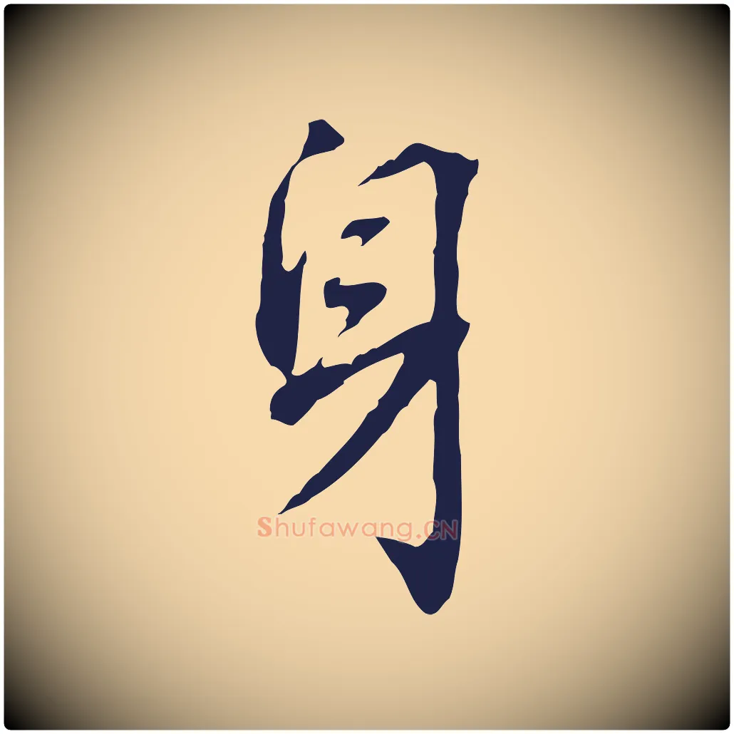 身毛笔行书写法,摘自明代董其昌跋孝经