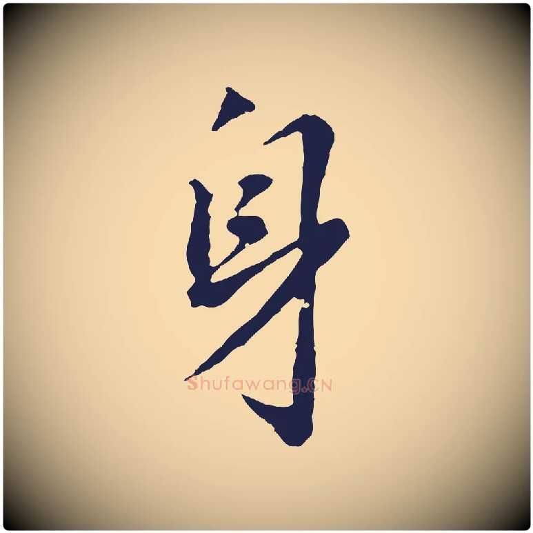 身毛笔行书写法,摘自明代董其昌跋孝经