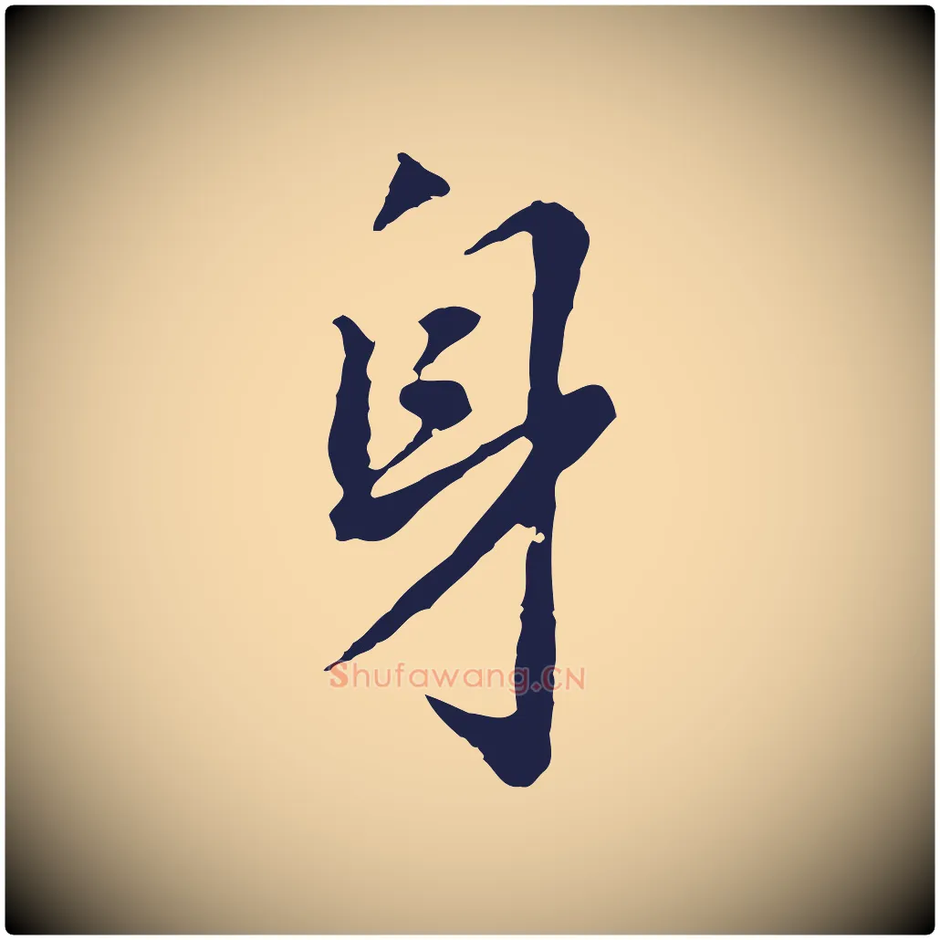 身毛笔行书写法,摘自明代董其昌跋孝经