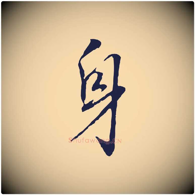 身毛笔行书写法,摘自明代董其昌跋孝经