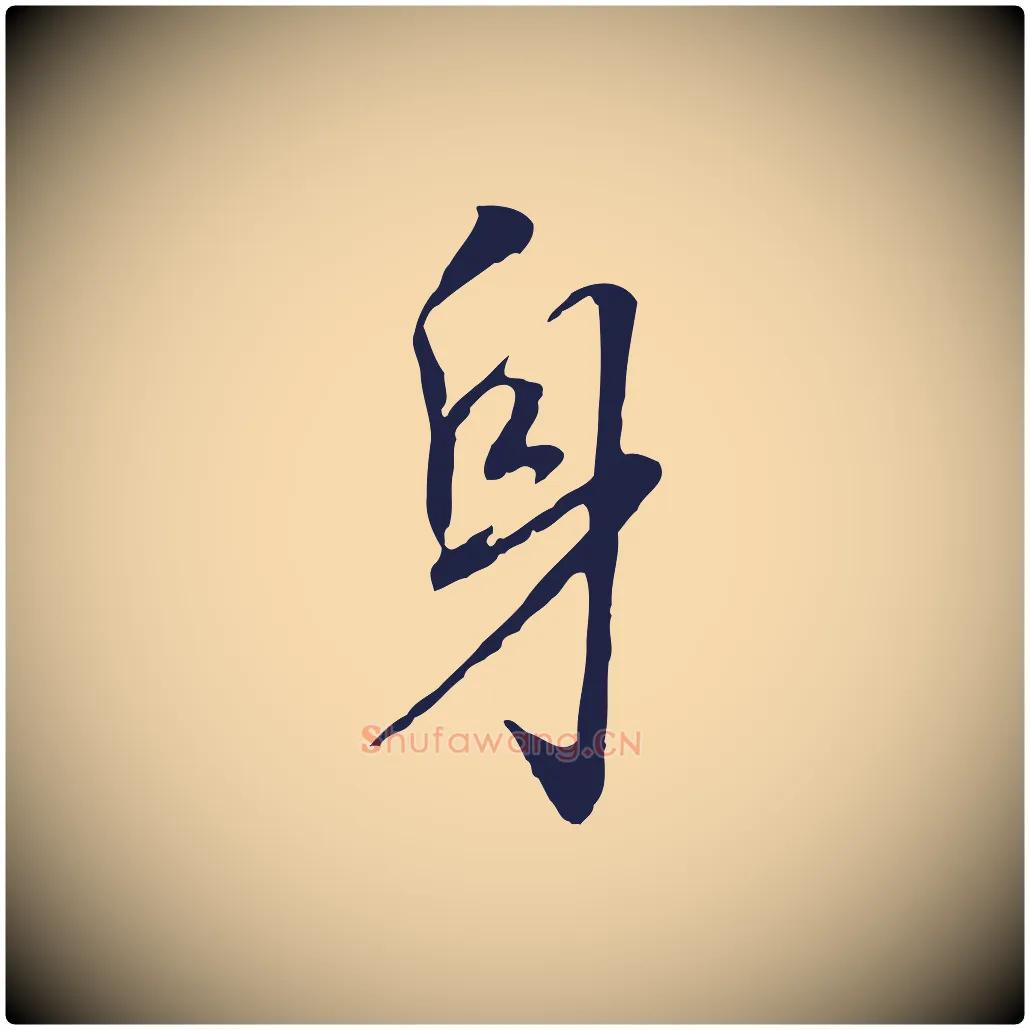 身毛笔行书写法,摘自明代董其昌跋孝经