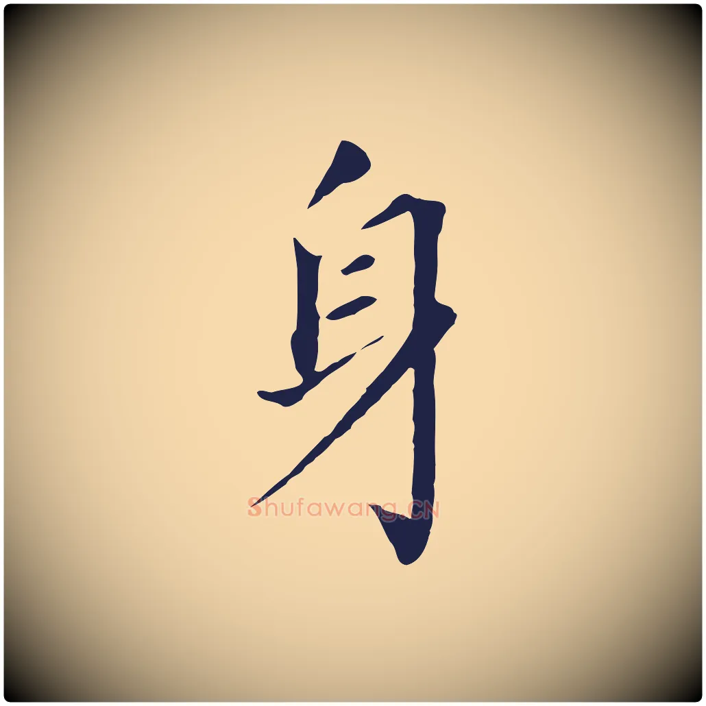 身毛笔行书写法,摘自明代董其昌跋孝经