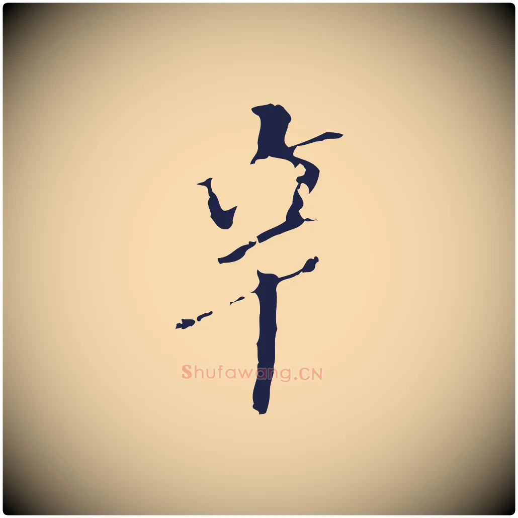 辛毛笔行书写法,摘自明代董其昌跋孝经