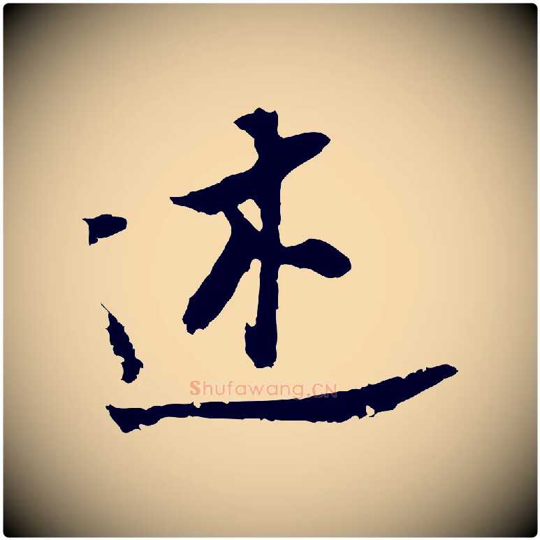 述毛笔行书写法,摘自明代董其昌跋孝经