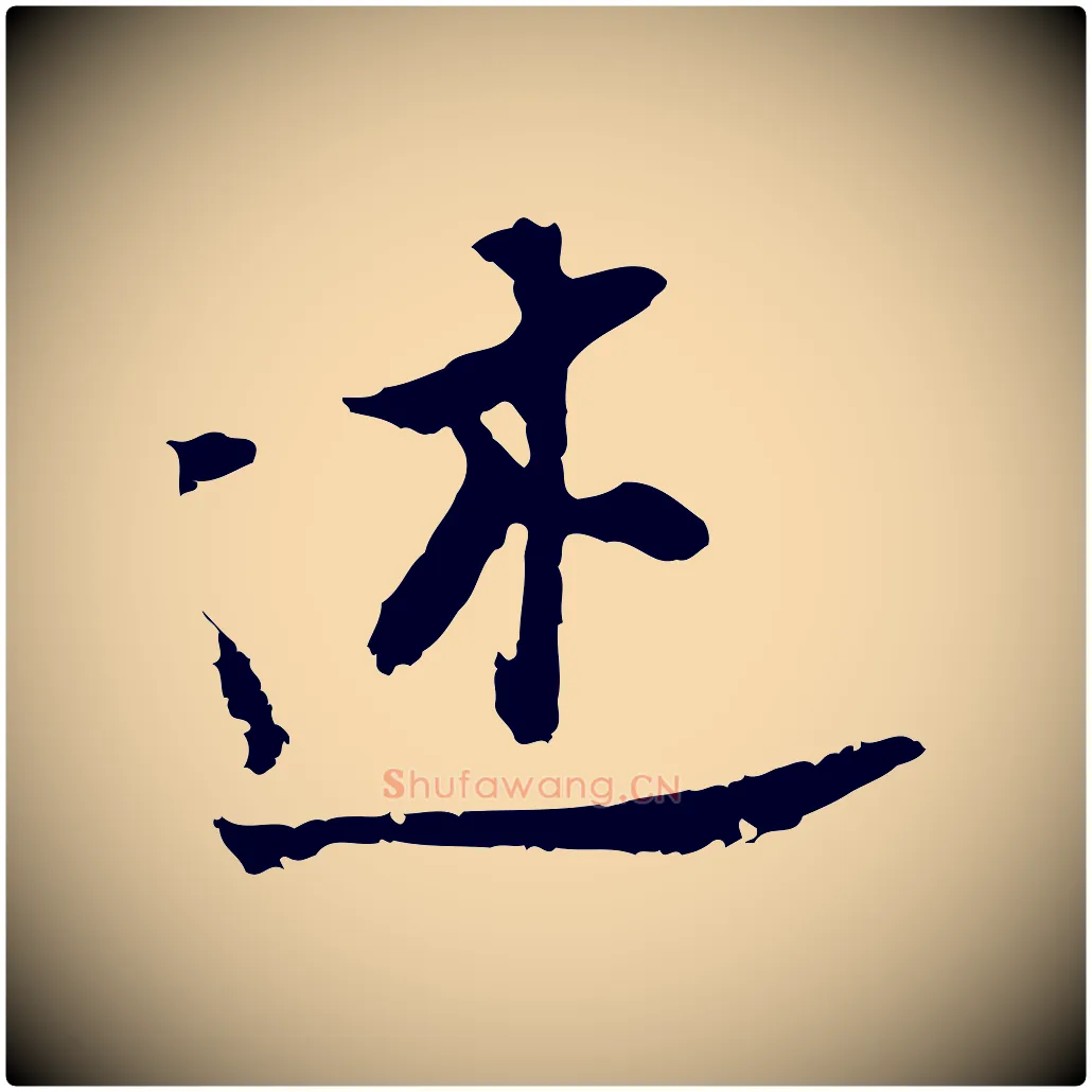 述毛笔行书写法,摘自明代董其昌跋孝经