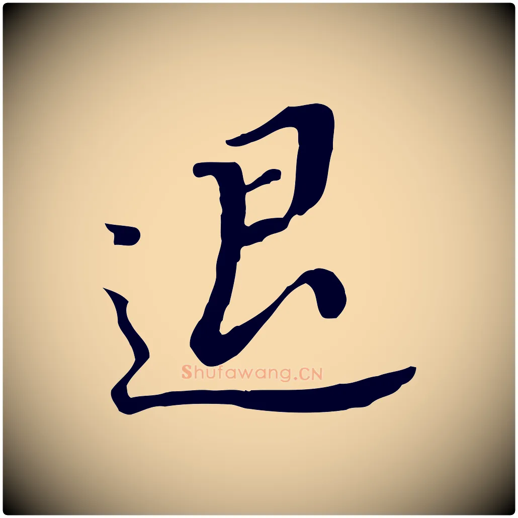 退毛笔行书写法,摘自明代董其昌跋孝经