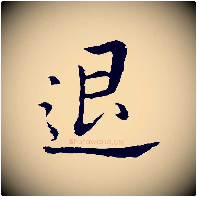 退毛笔行书写法,摘自明代董其昌跋孝经