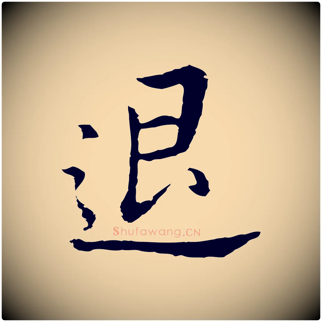 退毛笔行书写法,摘自明代董其昌跋孝经