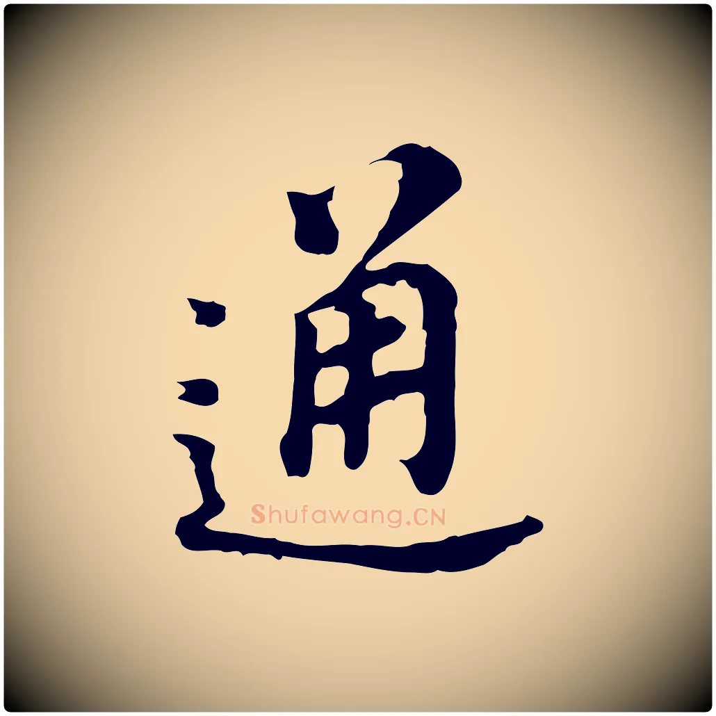 通毛笔行书写法,摘自明代董其昌跋孝经
