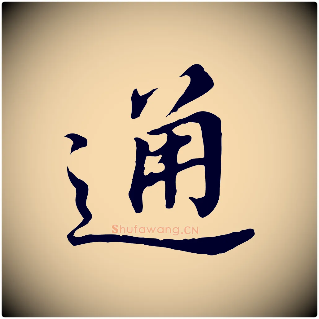 通毛笔行书写法,摘自明代董其昌跋孝经