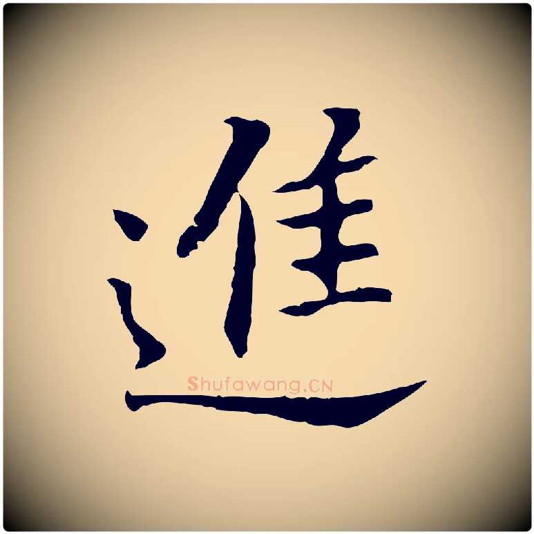 進毛笔行书写法,摘自明代董其昌跋孝经