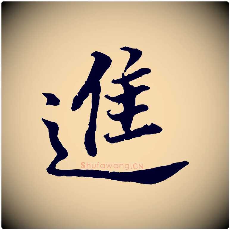 進毛笔行书写法,摘自明代董其昌跋孝经