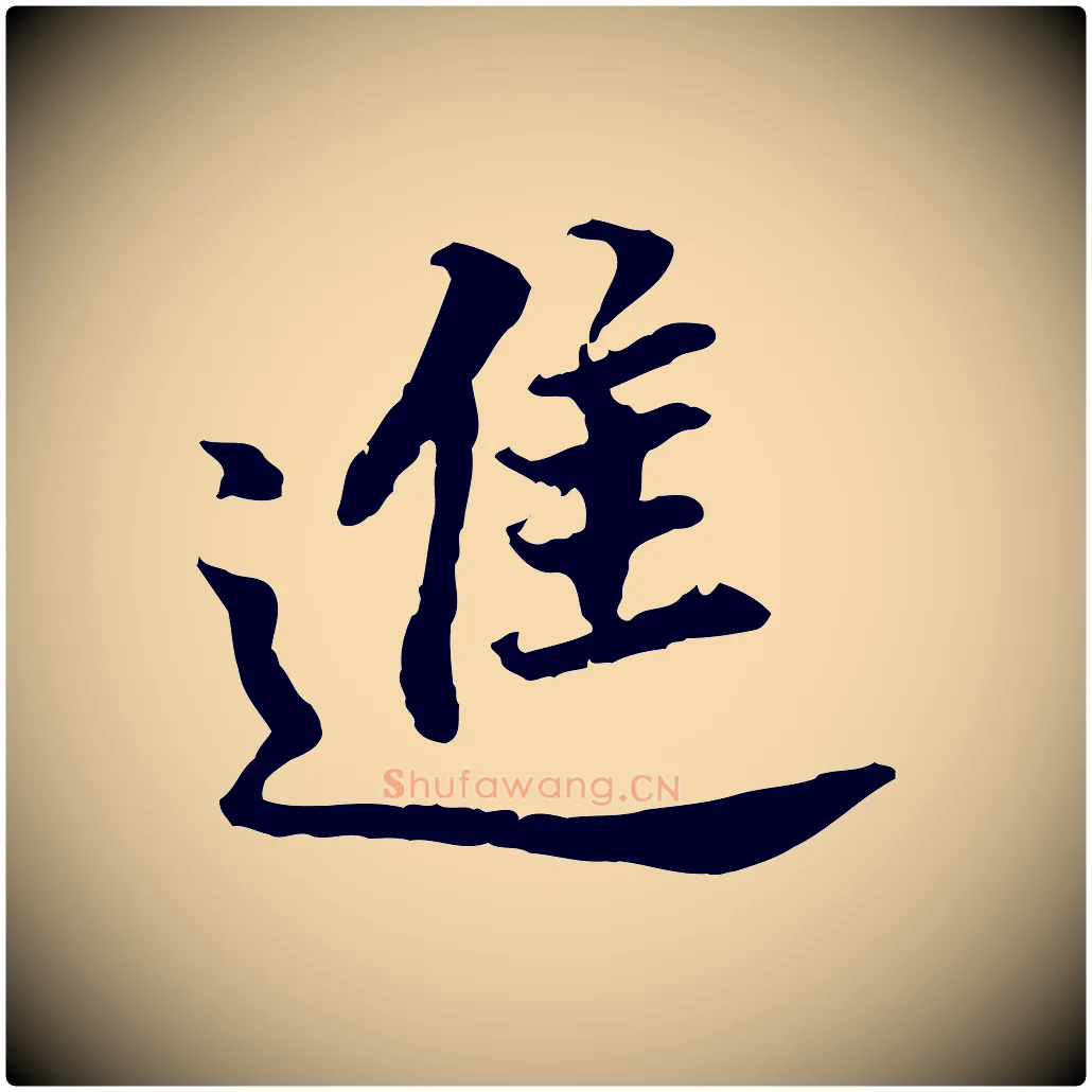 進毛笔行书写法,摘自明代董其昌跋孝经