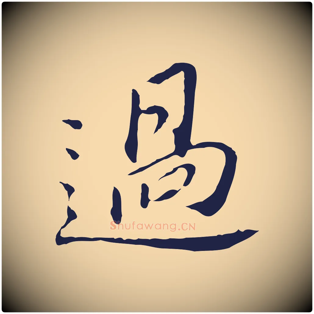 過毛笔行书写法,摘自明代董其昌跋孝经