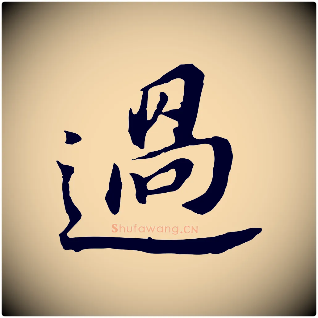 過毛笔行书写法,摘自明代董其昌跋孝经