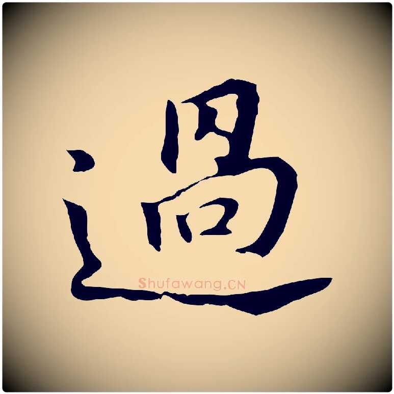 過毛笔行书写法,摘自明代董其昌跋孝经