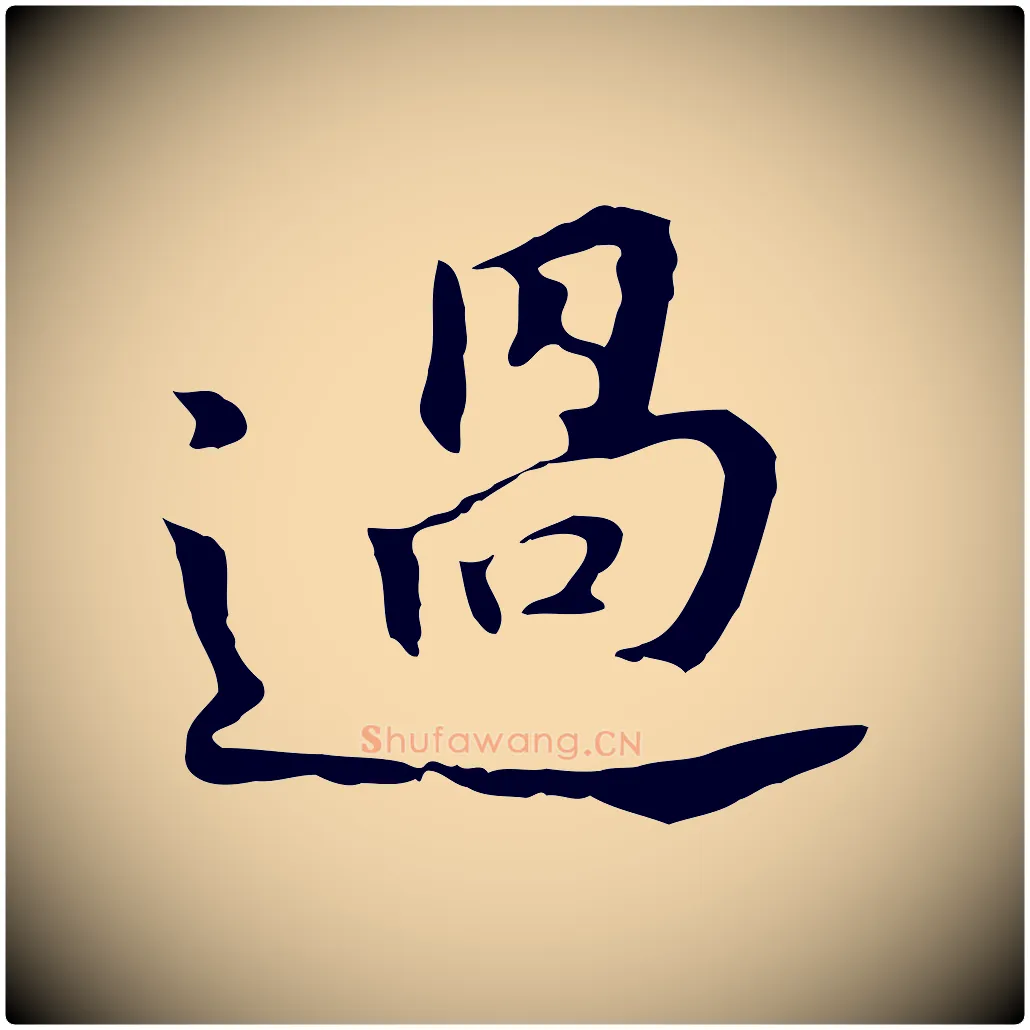 過毛笔行书写法,摘自明代董其昌跋孝经