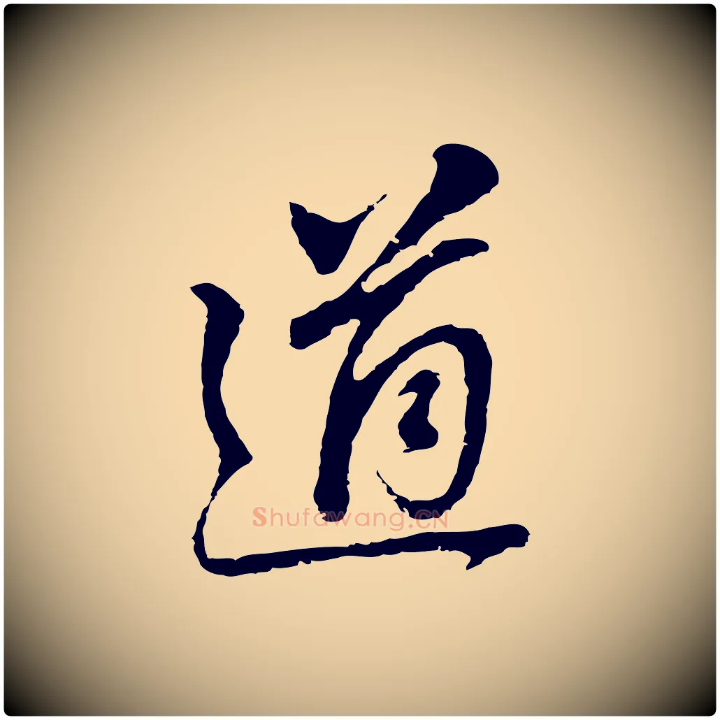 道毛笔行书写法,摘自明代董其昌跋孝经