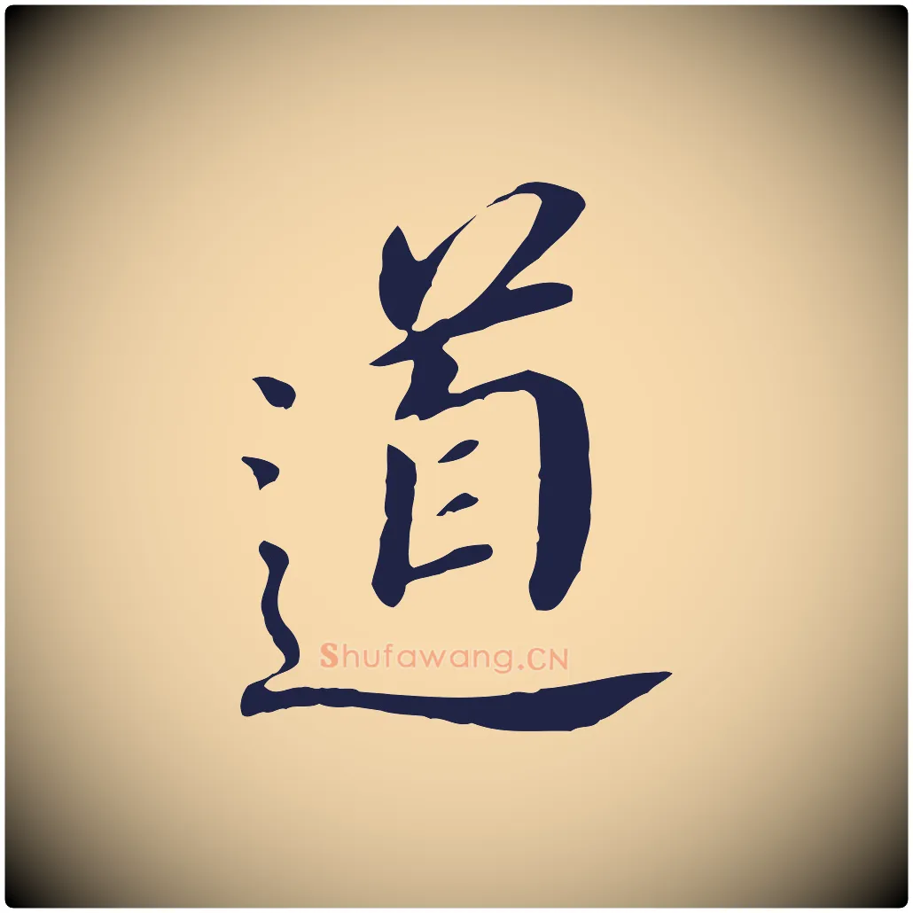 道毛笔行书写法,摘自明代董其昌跋孝经
