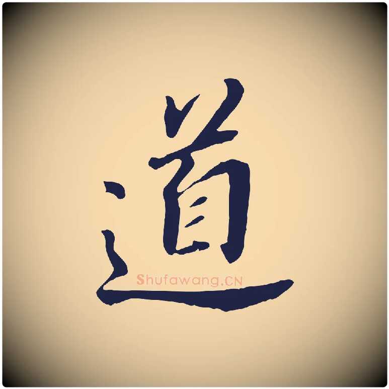 道毛笔行书写法,摘自明代董其昌跋孝经