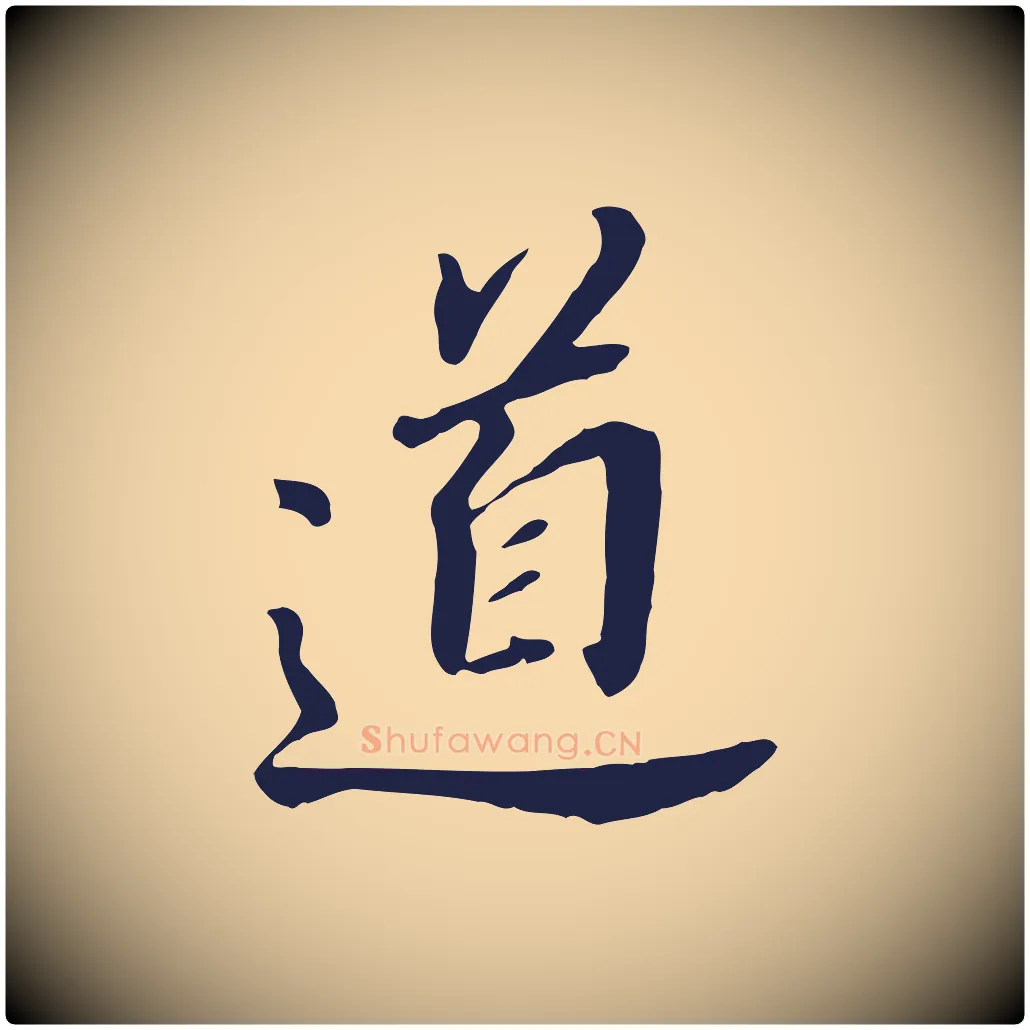 道毛笔行书写法,摘自明代董其昌跋孝经