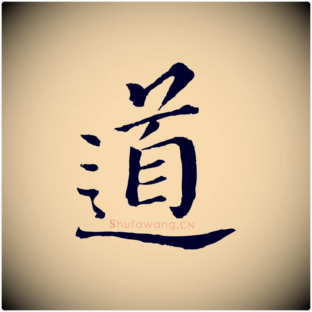 道毛笔行书写法,摘自明代董其昌跋孝经