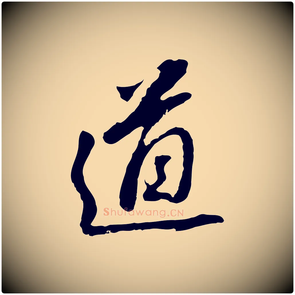 道毛笔行书写法,摘自明代董其昌跋孝经