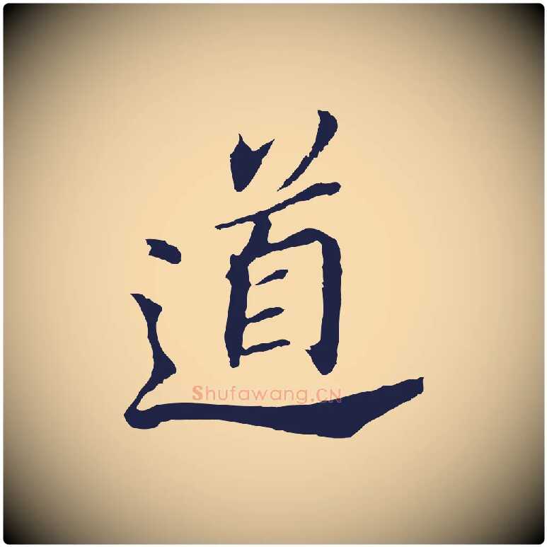 道毛笔行书写法,摘自明代董其昌跋孝经