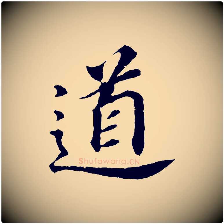道毛笔行书写法,摘自明代董其昌跋孝经