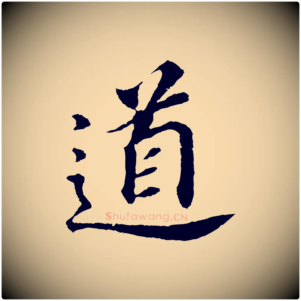 道毛笔行书写法,摘自明代董其昌跋孝经