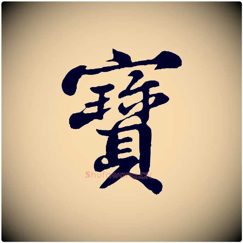寶毛笔行书写法,摘自宋代苏轼春帖子词