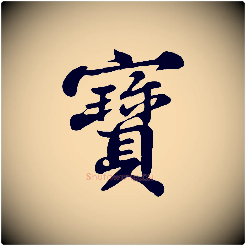 寶毛笔行书写法,摘自宋代苏轼春帖子词