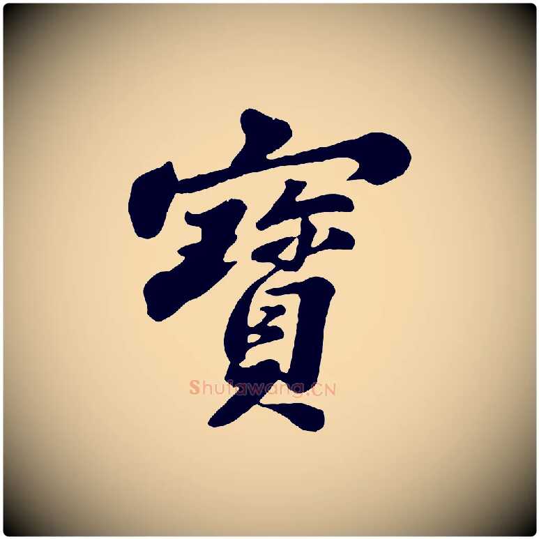 寶毛笔行书写法,摘自宋代苏轼春帖子词