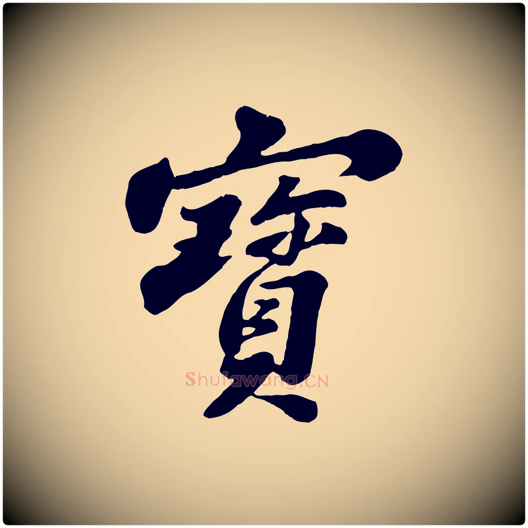 寶毛笔行书写法,摘自宋代苏轼春帖子词