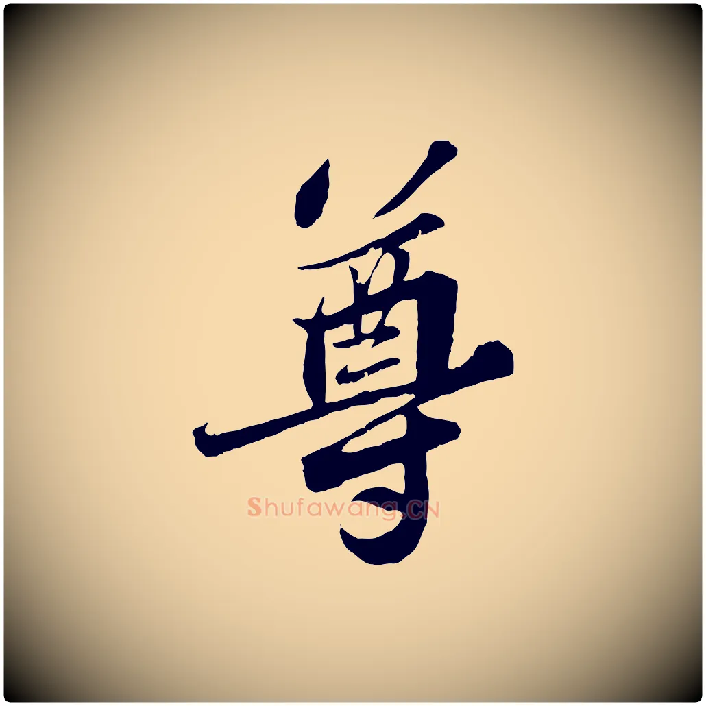 尊毛笔行书写法,摘自宋代苏轼春帖子词