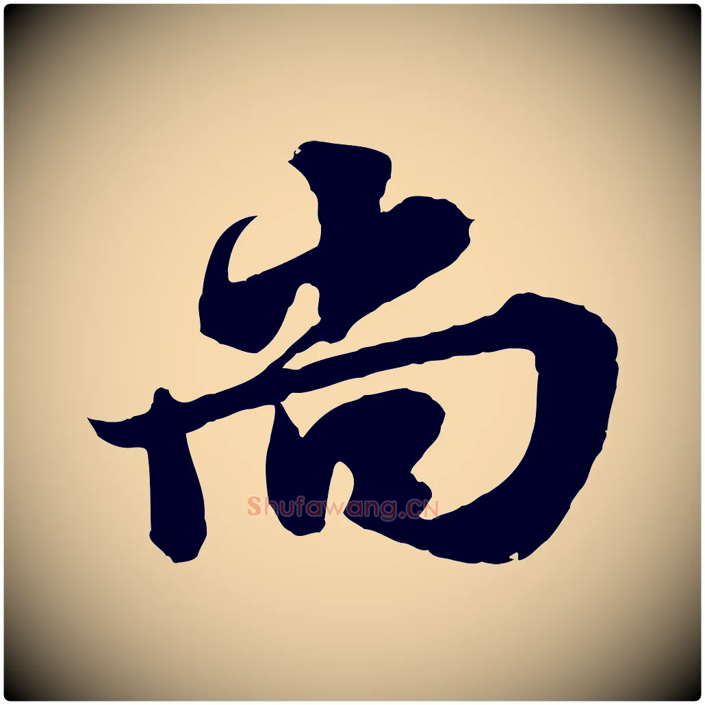 尚毛笔行书写法,摘自宋代苏轼春帖子词