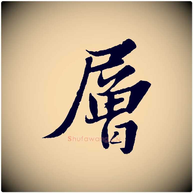 層毛笔行书写法,摘自宋代苏轼春帖子词