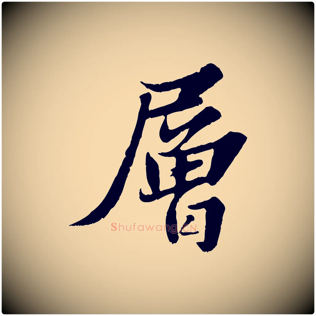 層毛笔行书写法,摘自宋代苏轼春帖子词
