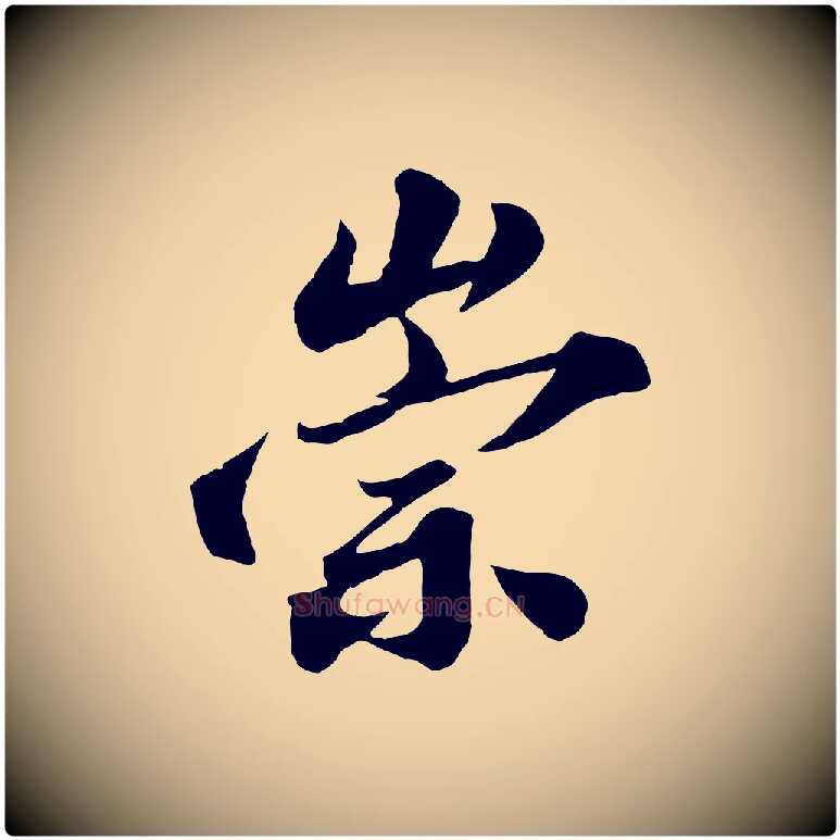 崇毛笔行书写法,摘自宋代苏轼春帖子词