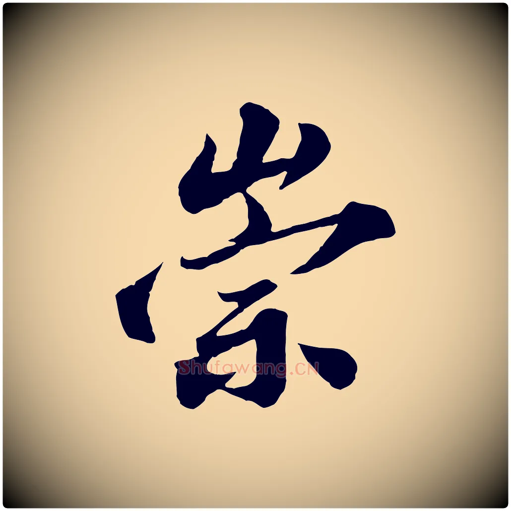 崇毛笔行书写法,摘自宋代苏轼春帖子词