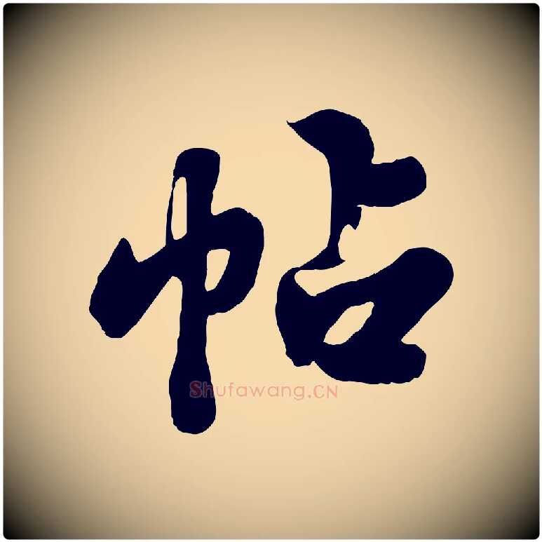 帖毛笔行书写法,摘自宋代苏轼春帖子词