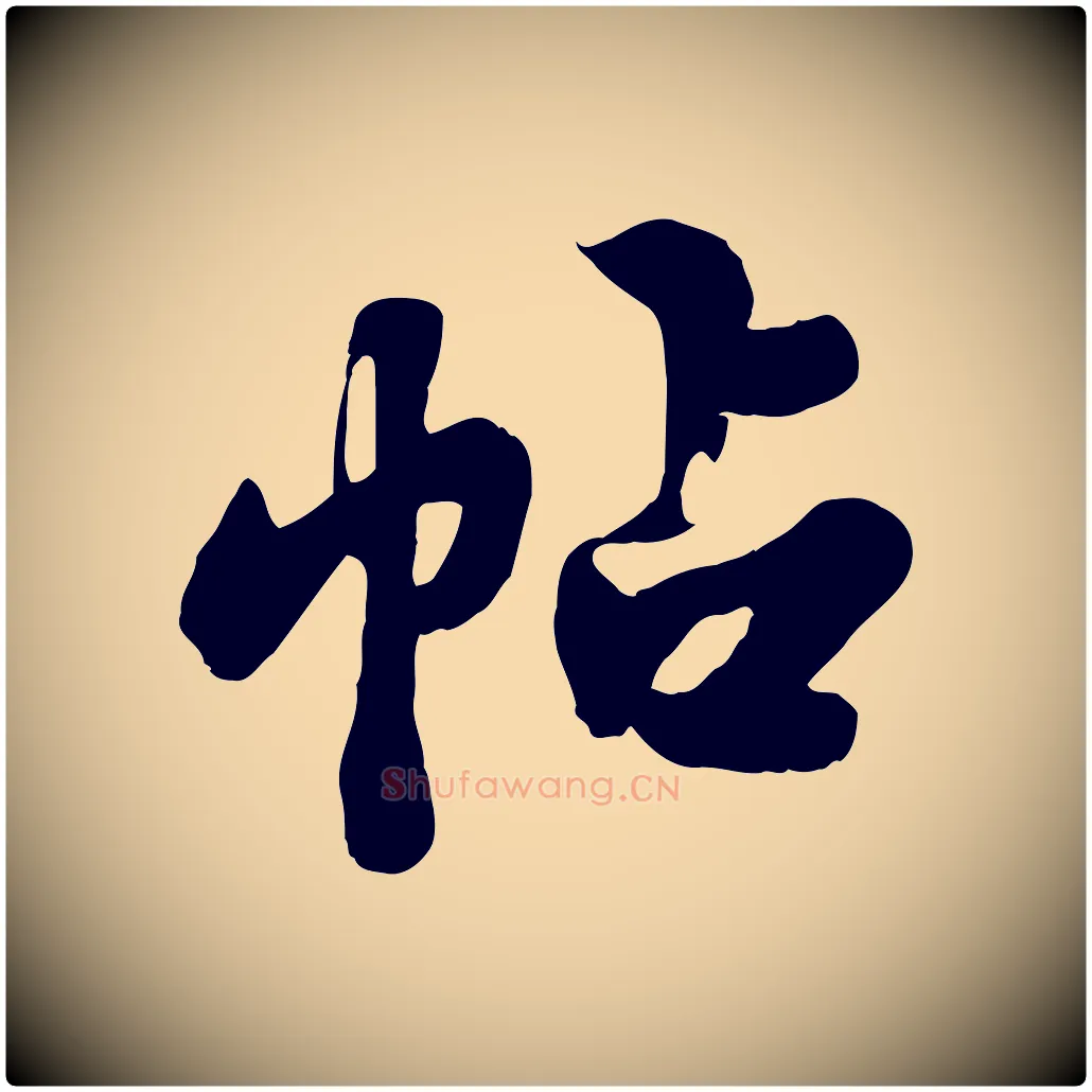 帖毛笔行书写法,摘自宋代苏轼春帖子词