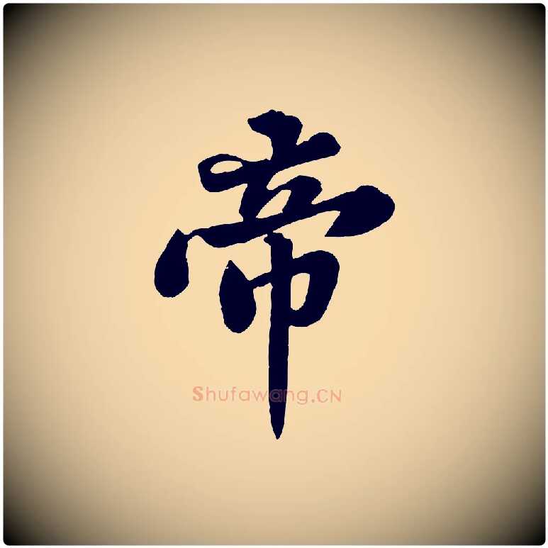 帝毛笔行书写法,摘自宋代苏轼春帖子词