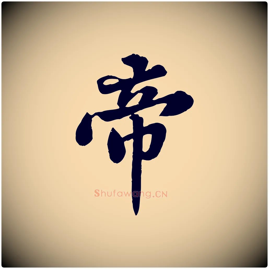 帝毛笔行书写法,摘自宋代苏轼春帖子词