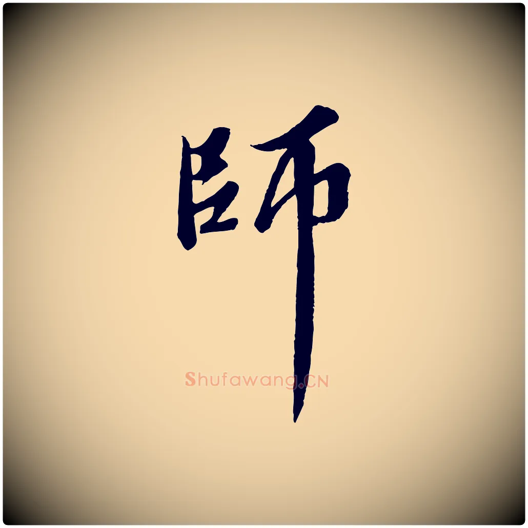 師毛笔行书写法,摘自宋代苏轼春帖子词