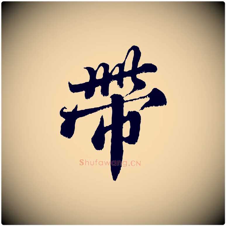 帶毛笔行书写法,摘自宋代苏轼春帖子词