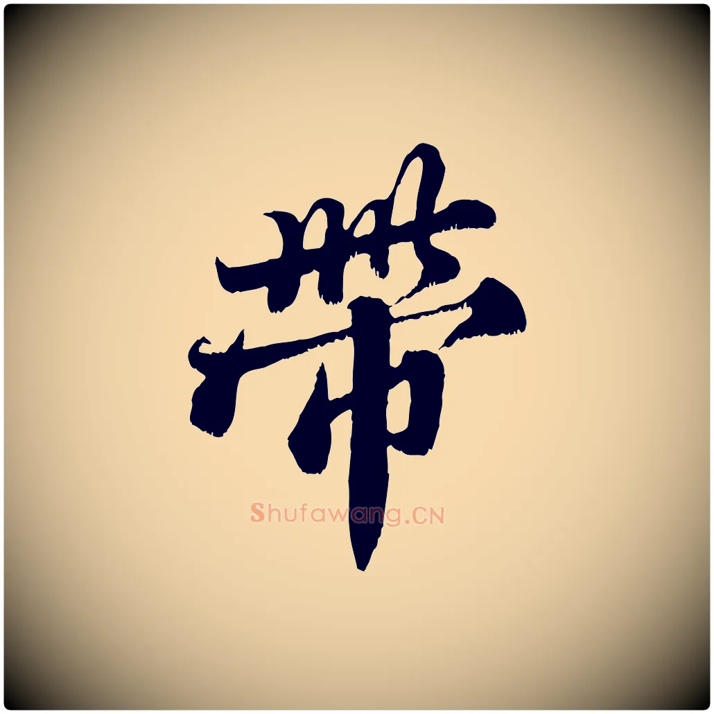 帶毛笔行书写法,摘自宋代苏轼春帖子词